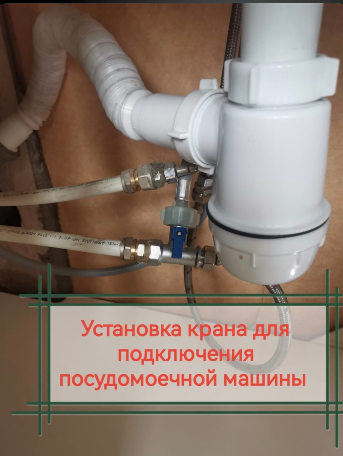 Установка шарового крана
