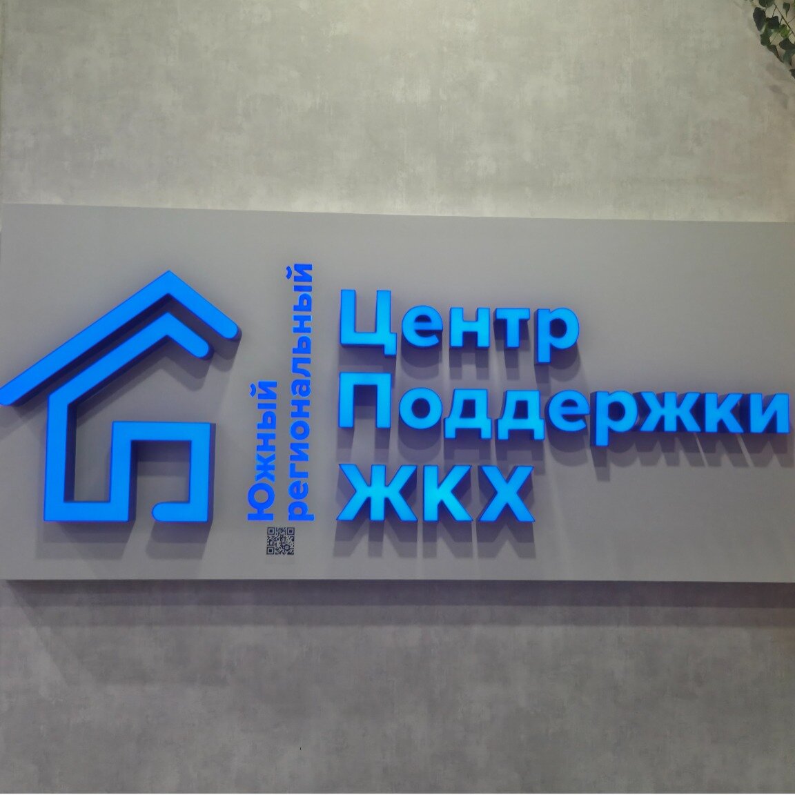 Южный Региональный центр поддержки ЖКХ