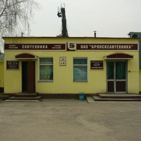 АО "Брянсксантехника"