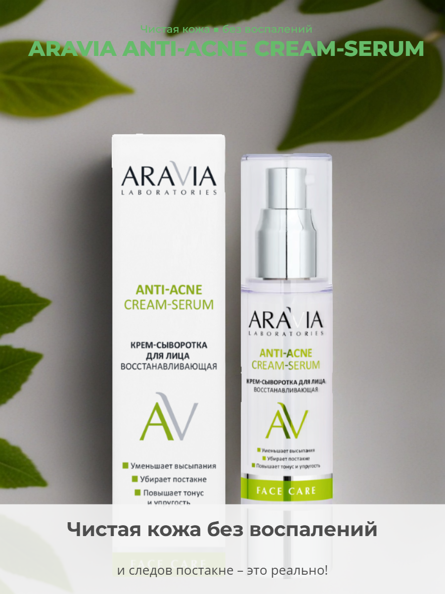 aravia laboratories anti-acne cream-serum ��������-������������������ ����������������������������������, ��������-������������������ ������ �������� aravia laboratories anti-acne cream-serum, aravia anti acne cream serum, aravia laboratories anti acne, ������������������ ������ �������� aravia laboratories