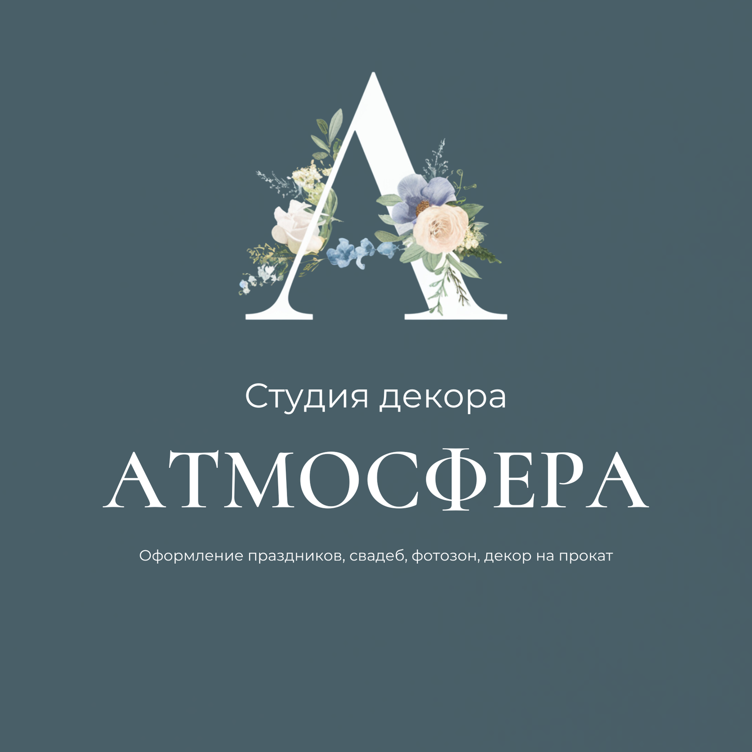 Студия декора Атмосфера