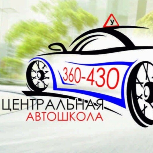 Центральная Автошкола