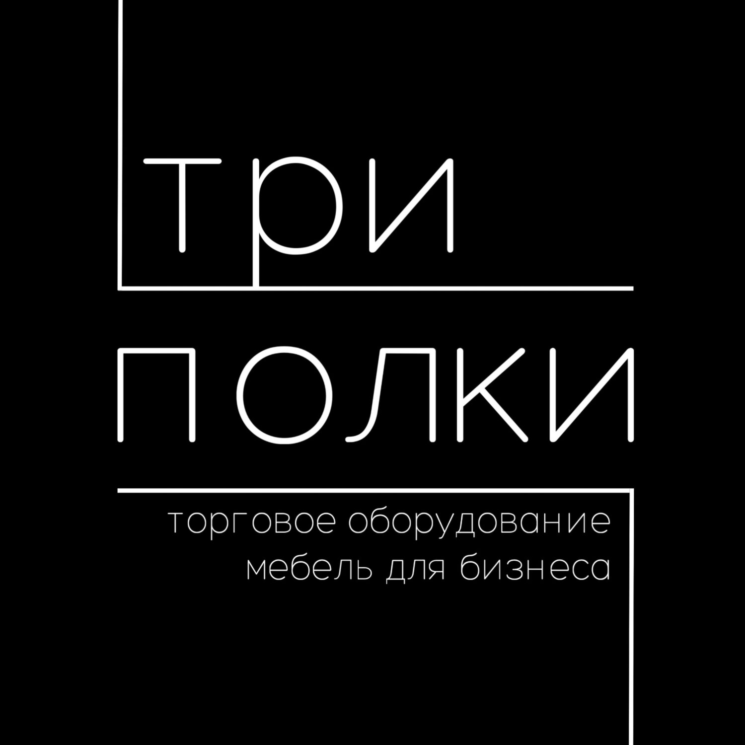 Три Полки