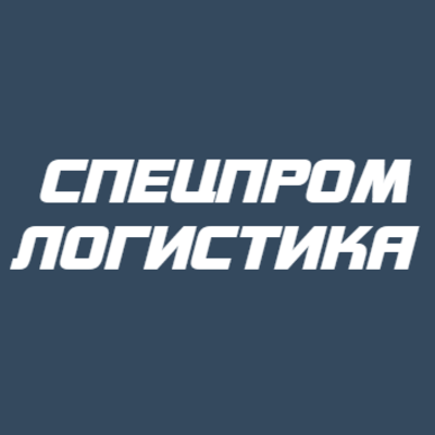 Спецпром Логистика