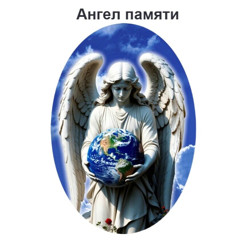 Ангел памяти