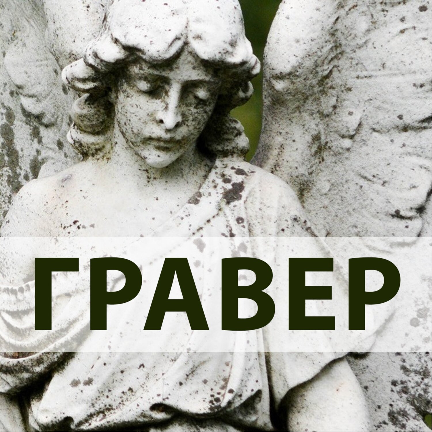 Памятники от художника-гравера