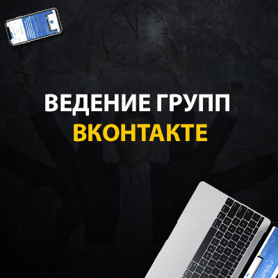 ведение группы вконтакте, посты для паблика вк, таргетированная реклама, рекламная кампания, компьютер