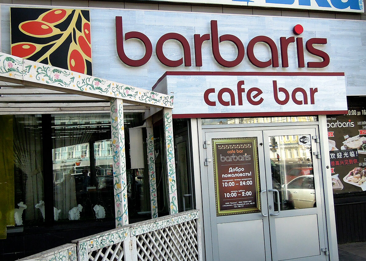 barbaris вывеска, кафе, кафе бар, заведение, вывеска