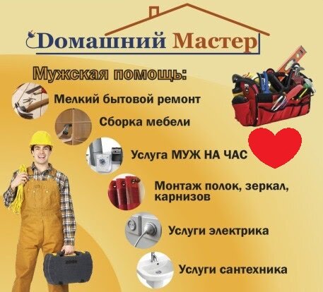 муж на час реклама, услуга, макет рекламы муж на час, гарантия на услуги муж на час, домашний мастер пермь