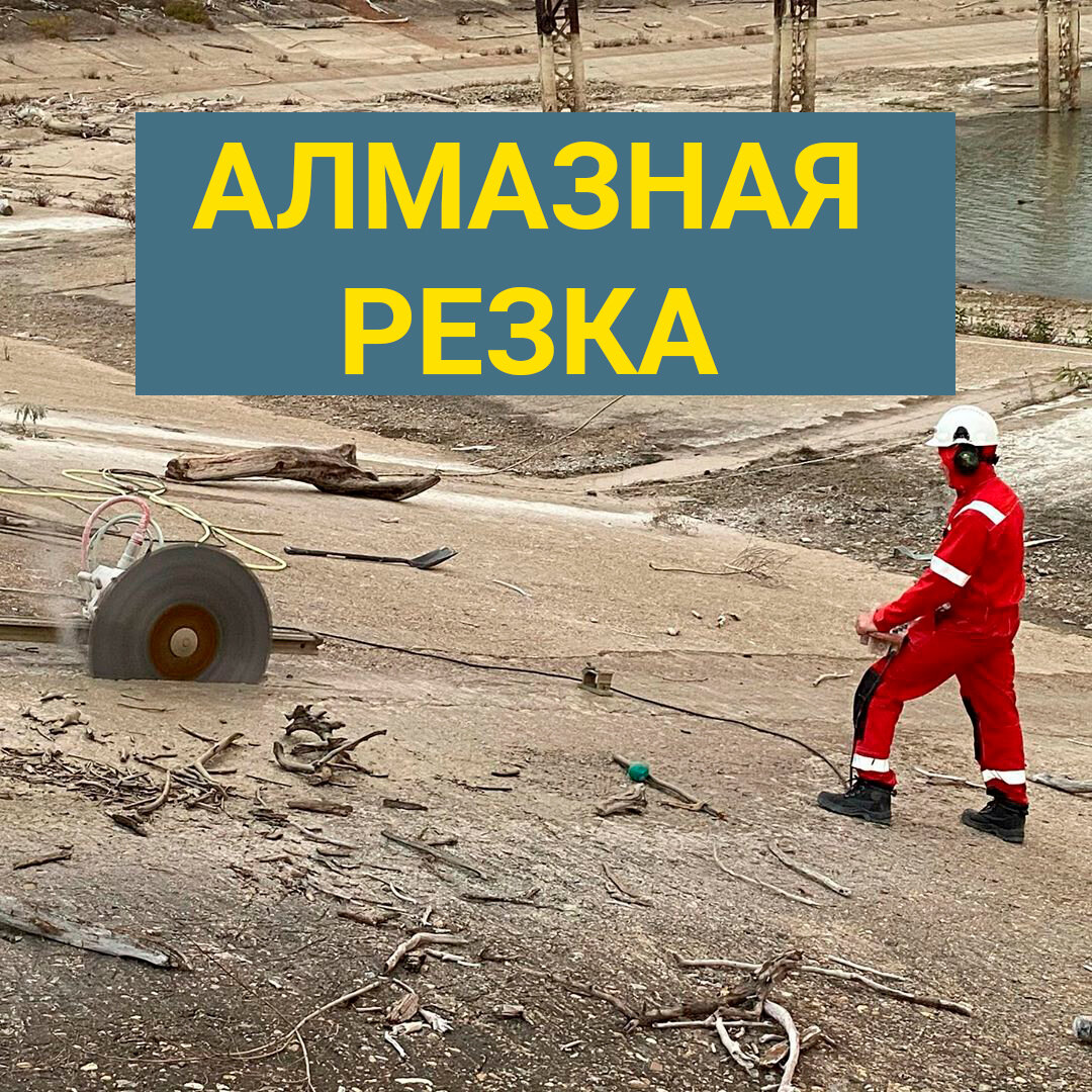 алмазная резка, резки, сверление, алмазная, кердери