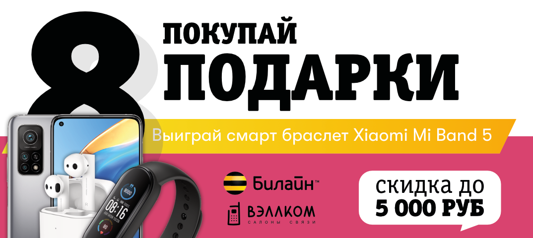 xiaomi mi band, билайн, фишки с mi band 5, промокод билайн, mi band 3