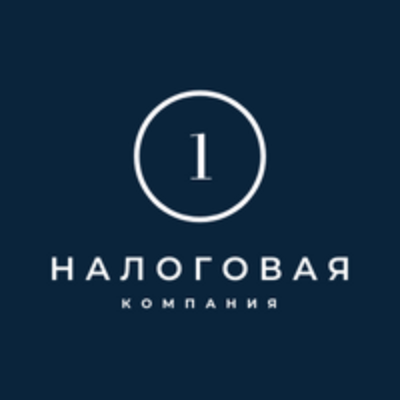 Первая Налоговая Компания