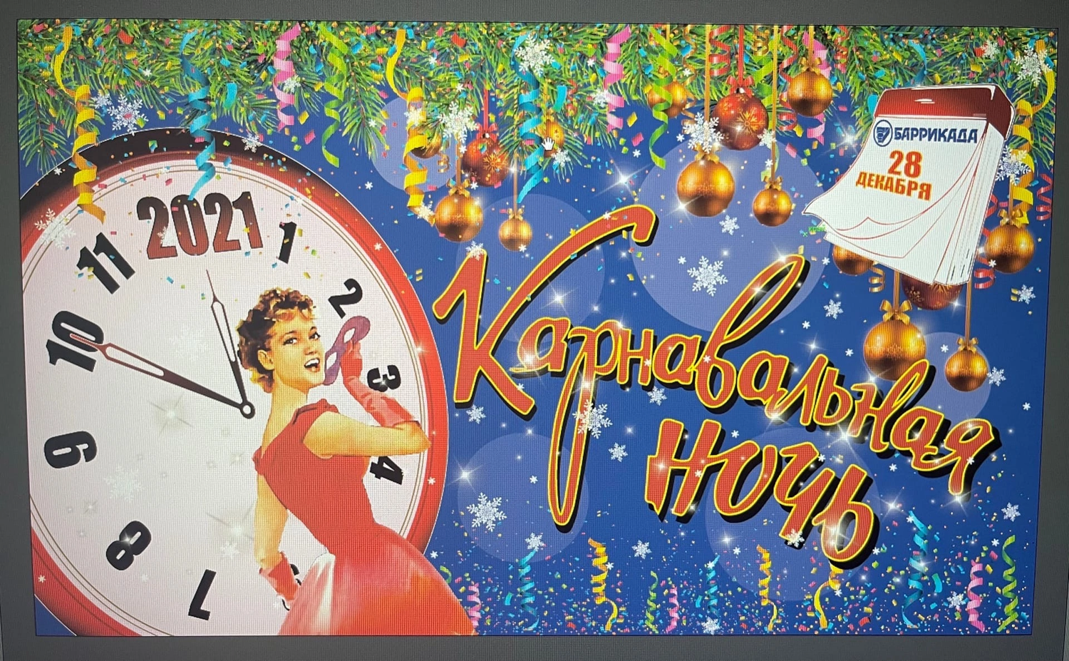 карнавальная ночь, карнавальная ночь афиша, карнавальная ночь шрифт, карнавальная ночь надпись, карнавальная ночь афиша 1953