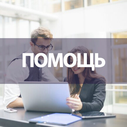 помощь, обучение, в работе, бизнес, услуги
