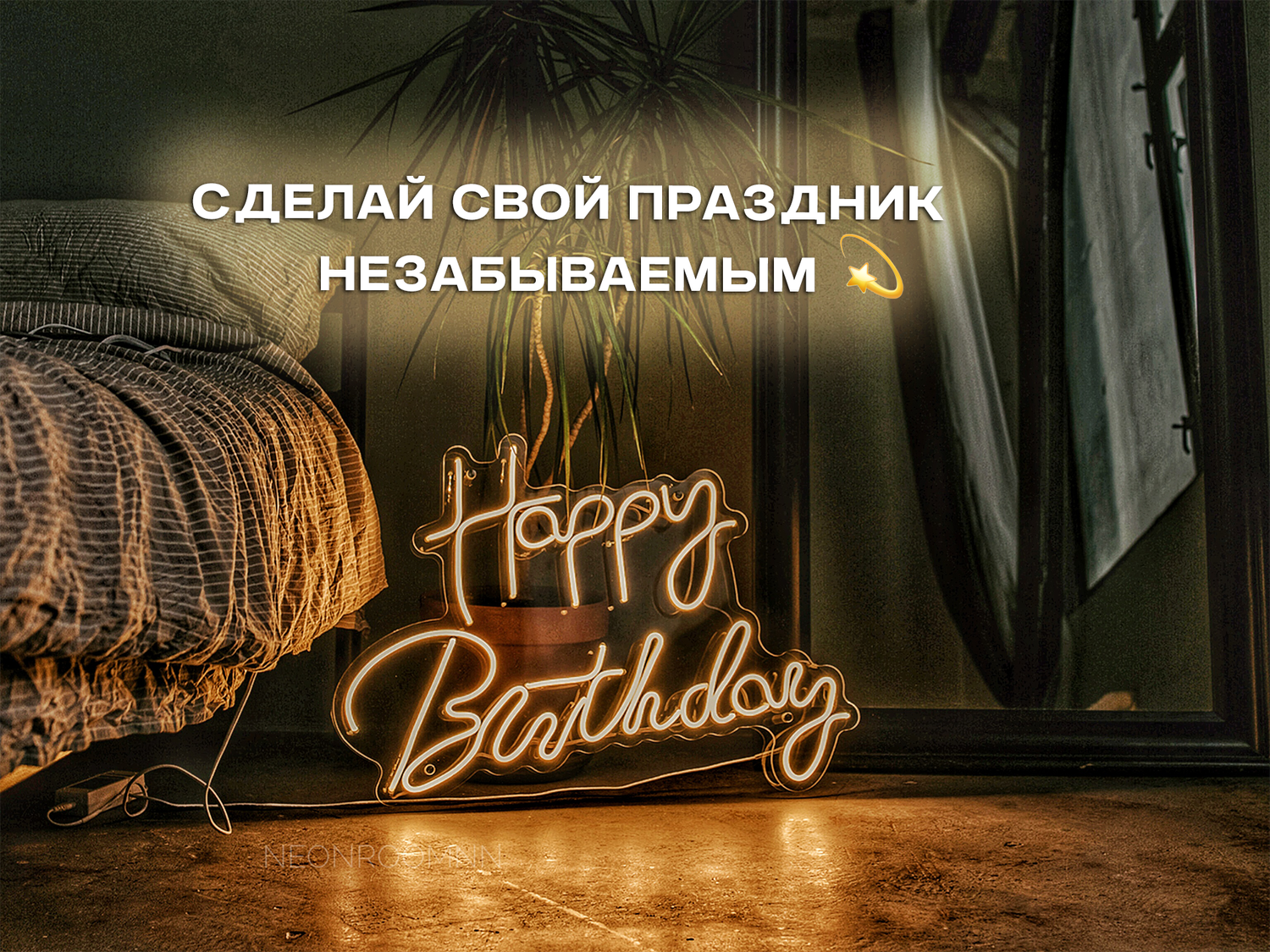 открытка, день рождения, неоновая вывеска на заказ, мужчине на день рождения, праздник