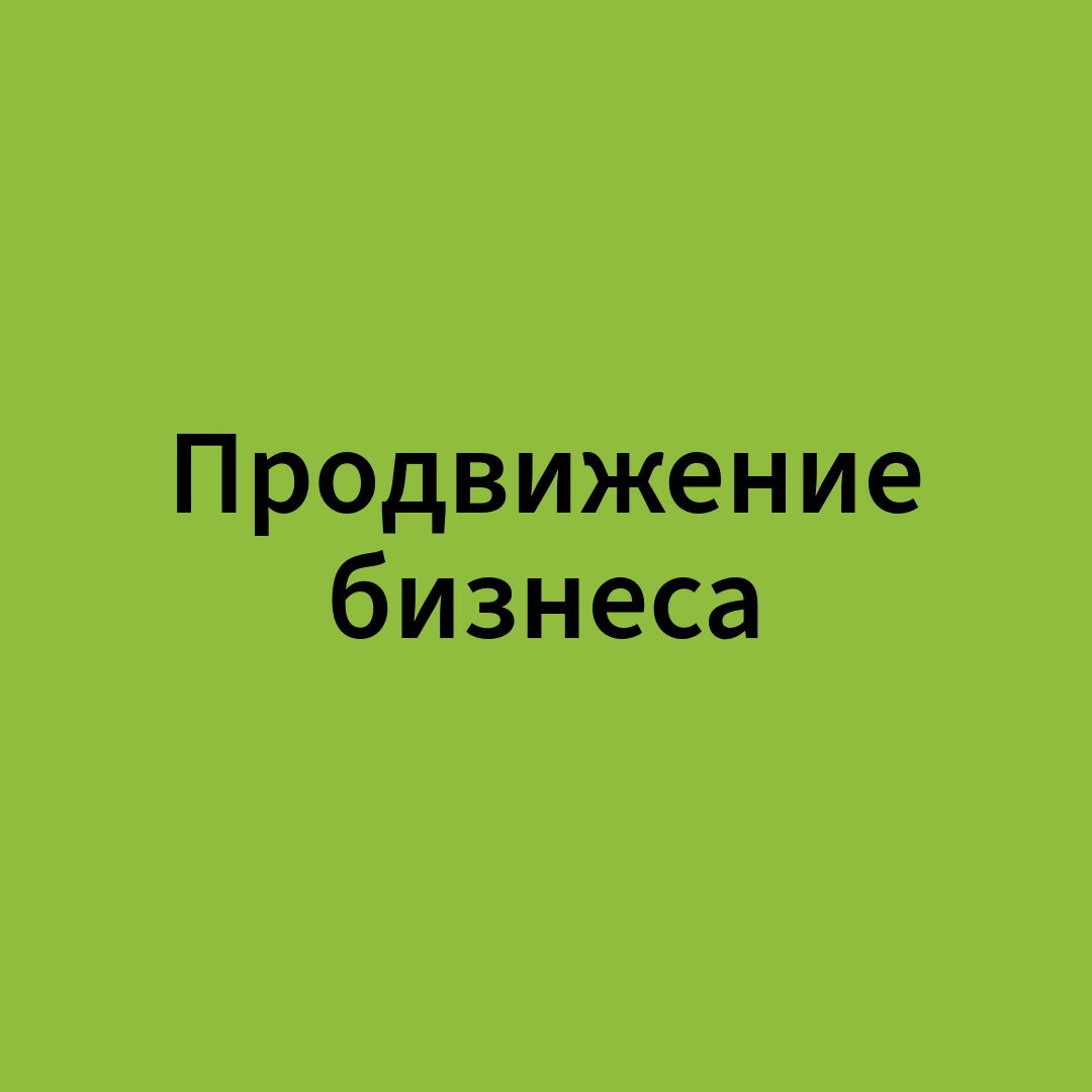 продвижение, продвижение бизнес, продвижение соц сетей, готовый бизнес, бизнес
