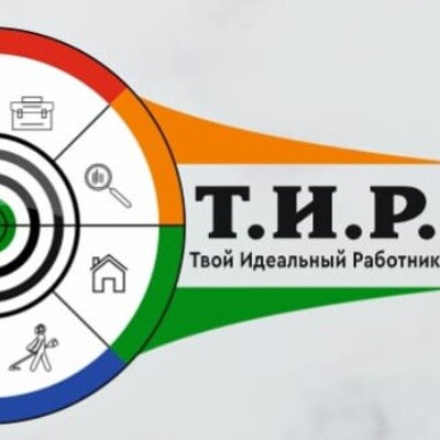 Т. И. Р. Благоустройство