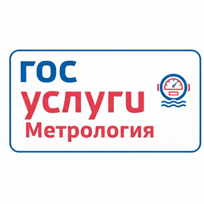 ГосМетрология