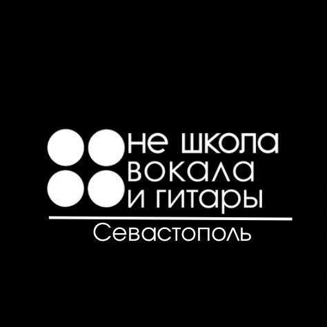 Не школа Вокала и Гитары