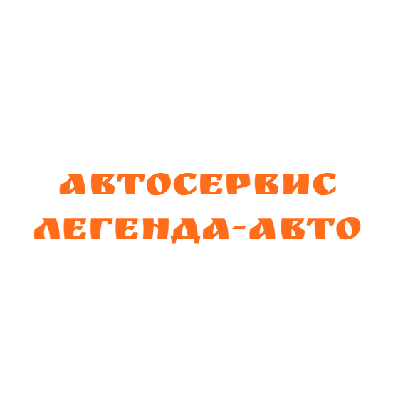 Легенда-Авто