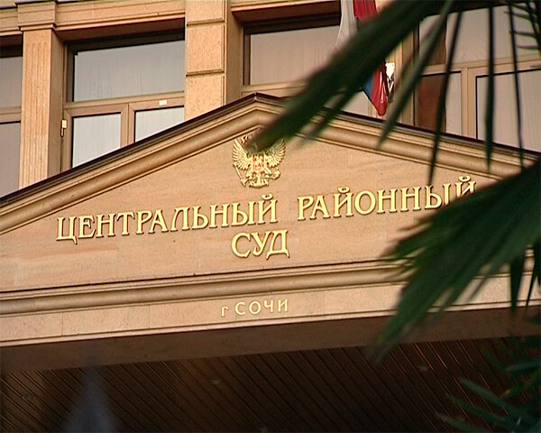 суд центрального района сочи, районный суд, центральный районный суд, суд, городской суд на баумана