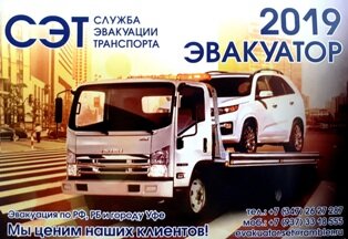 Эвакуатор СЭТ