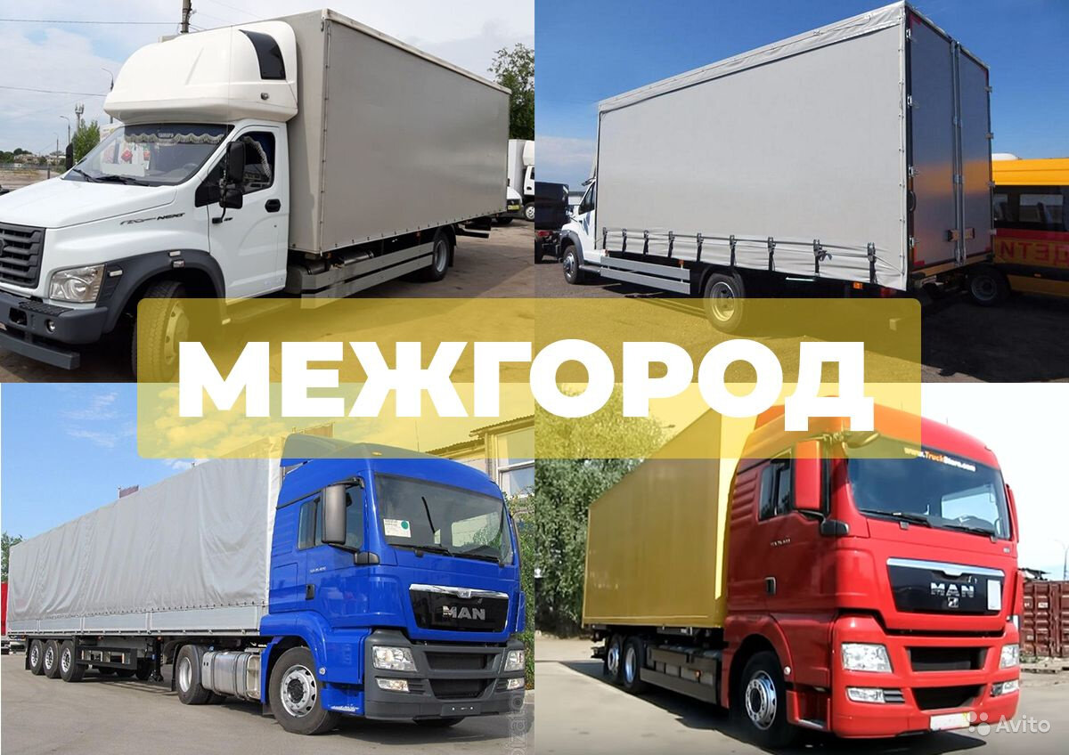 грузоперевозки межгород, грузоперевозки, автомобиль, попутные перевозки, авто
