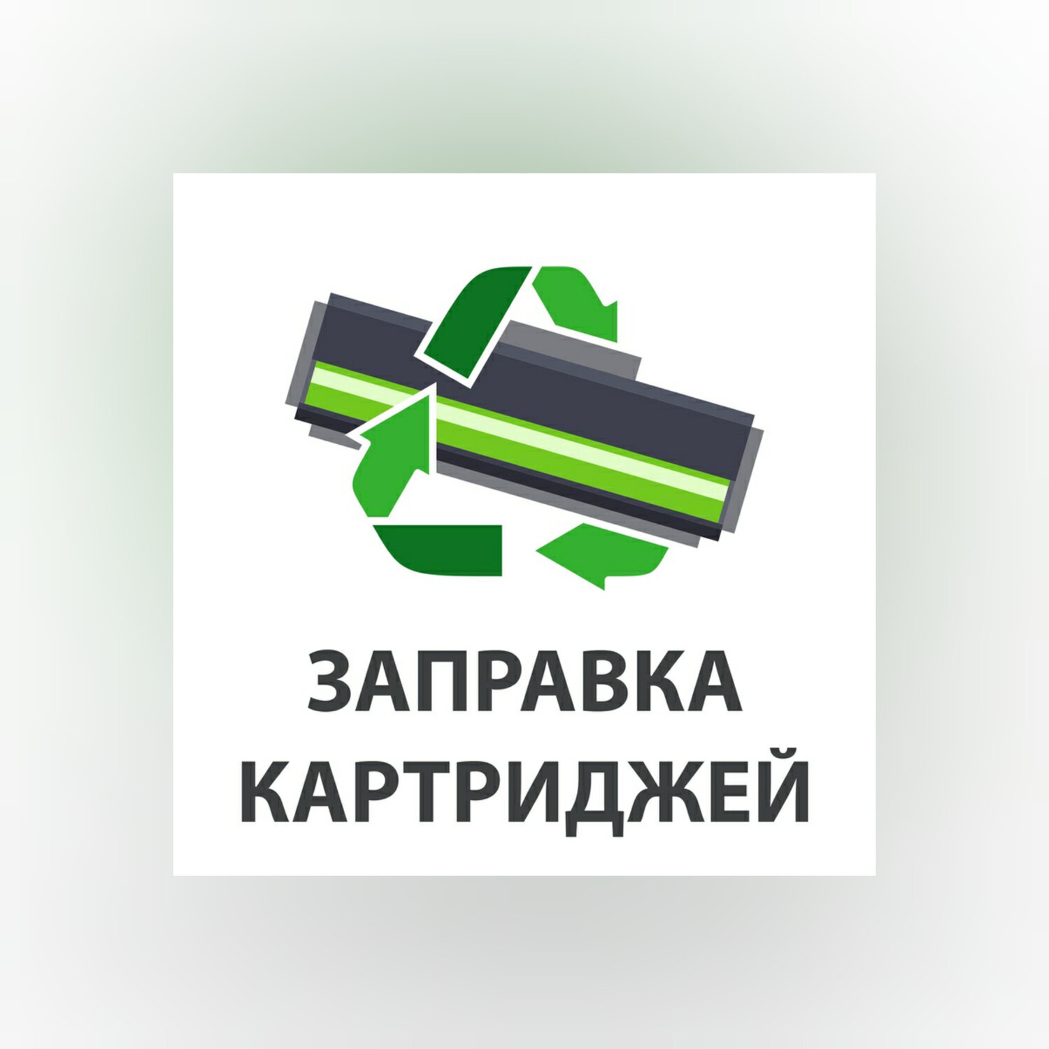 Заправка картриджей ИП Севостьянов А. С.
