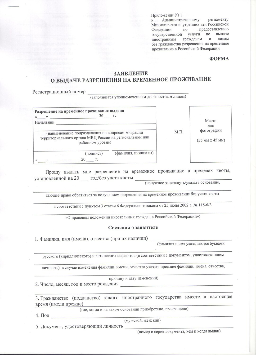 форма заявление о выдаче разрешения на временное проживание 1, форма заявления о выдаче разрешения на временное проживание 2020, образец заполнения заявления на рвп по диплому, образец заявления на рвп 2021, образец заполнения заявления на внж