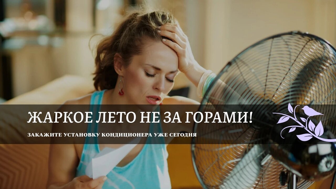 женщина, девушка, жарко в доме, кондиционер, молодая женщина