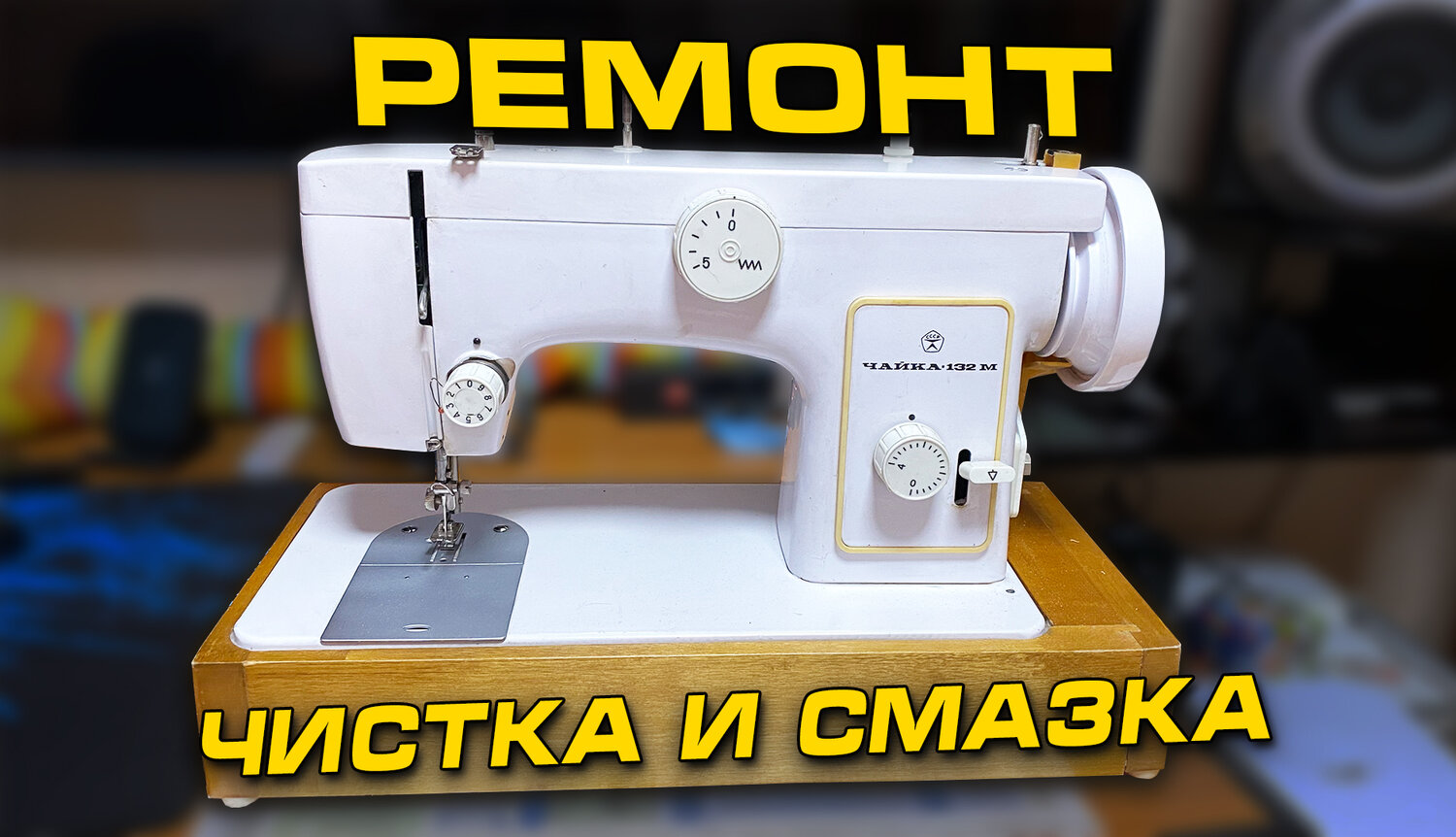 швейная машинка чайка, швейная машина чайка, швейная машинка чайка 132 м, швейная машинка чайка 132м, швейная машина чайка 132 м