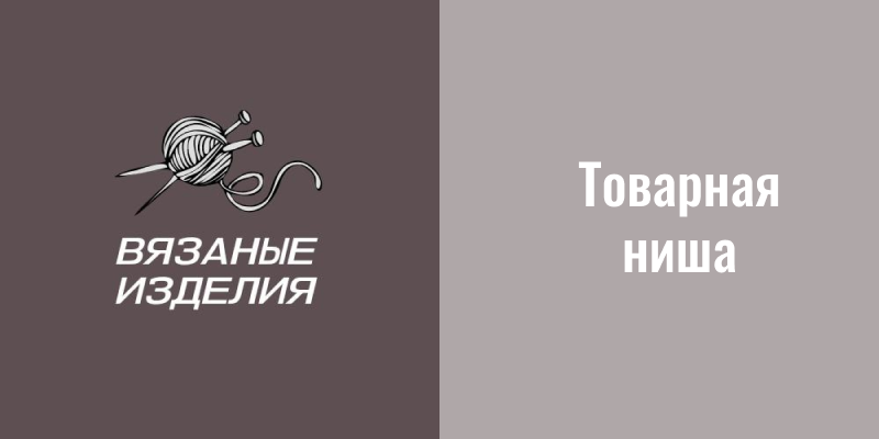 логотип вязаных вещей, логотип вязание, логотип для вязальщицы, логотип требуется вязальщиц!, логотип