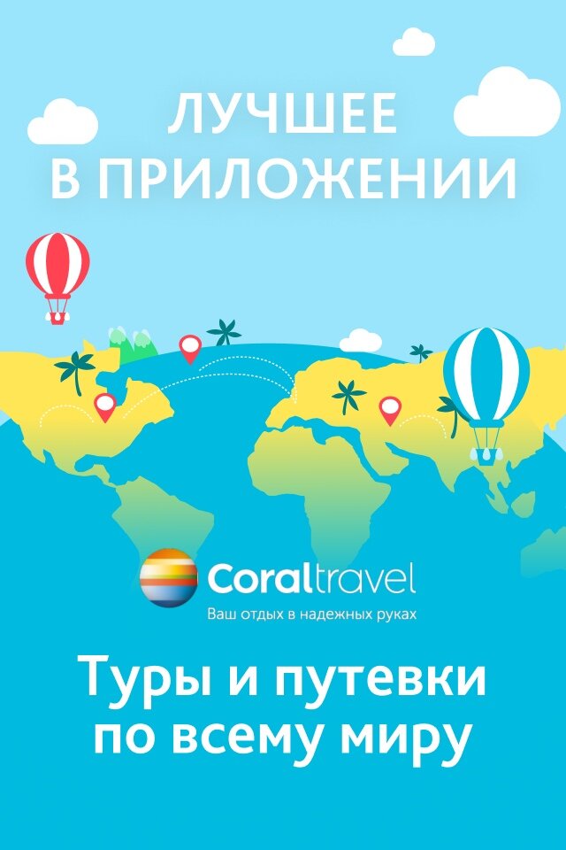 воздушный шар, adwords, яндекс.директ, coral travel, реклама