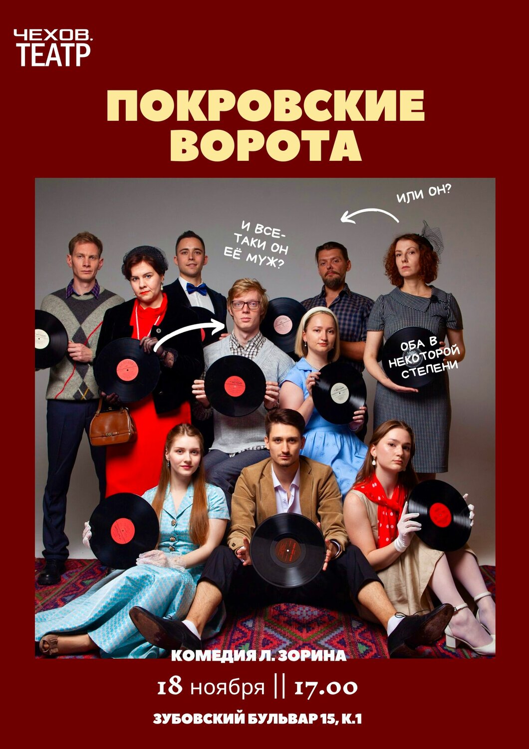 покровские ворота, покровские ворота постер, покровские ворота фильм афиша, афиша театра, другие любимые авторы покровские ворота