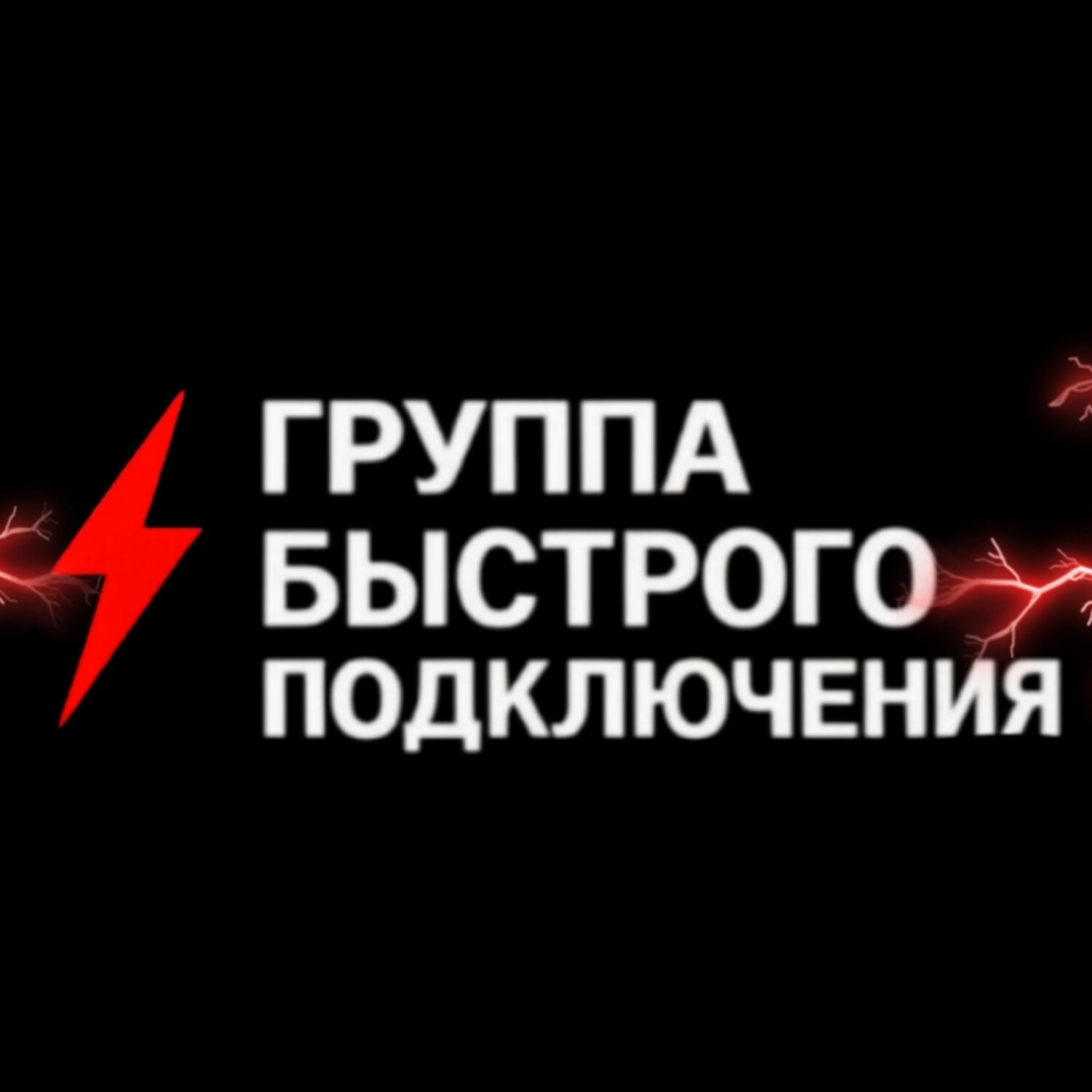 ООО "ГРУППА БЫСТРОГО ПОДКЛЮЧЕНИЯ"