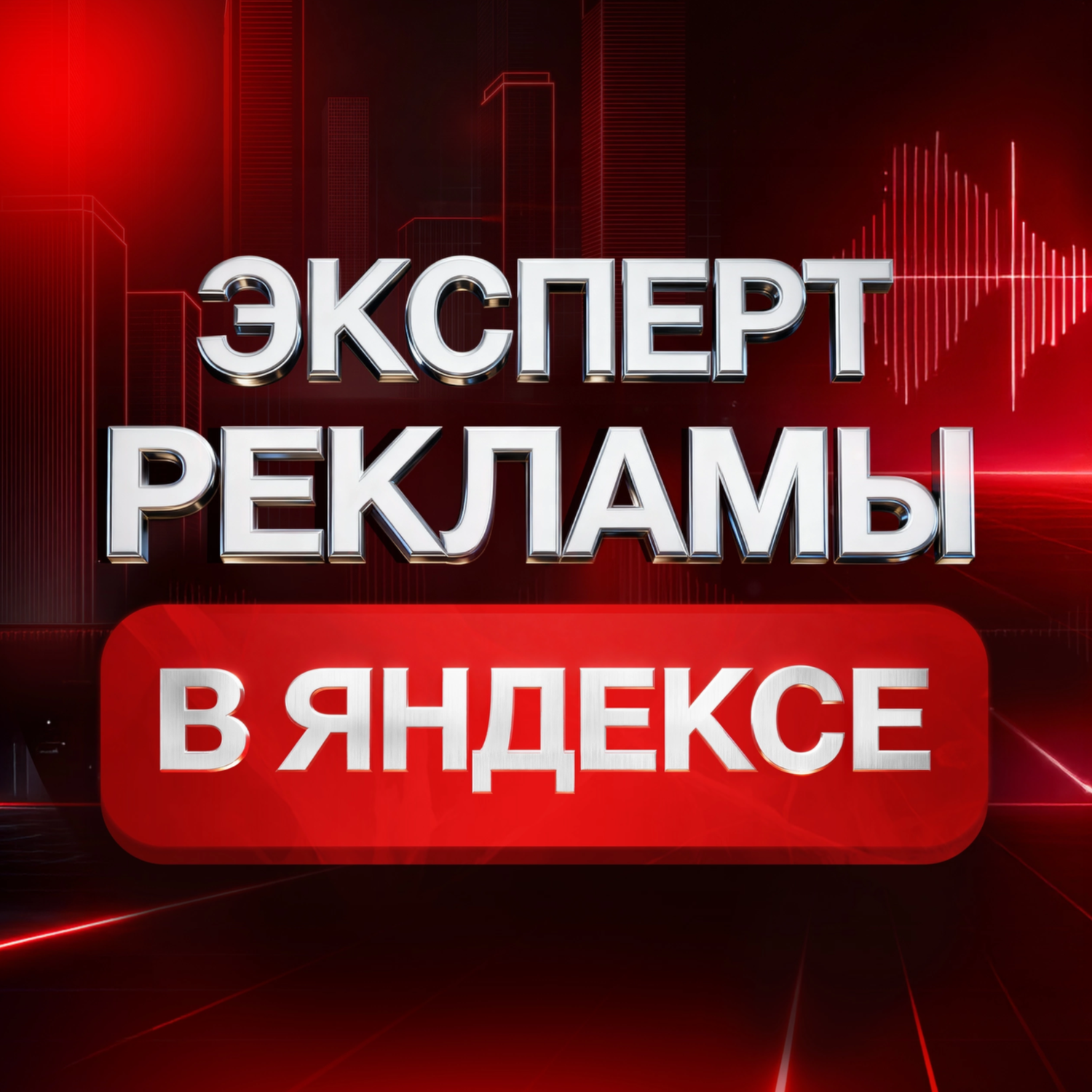 Эксперт рекламы