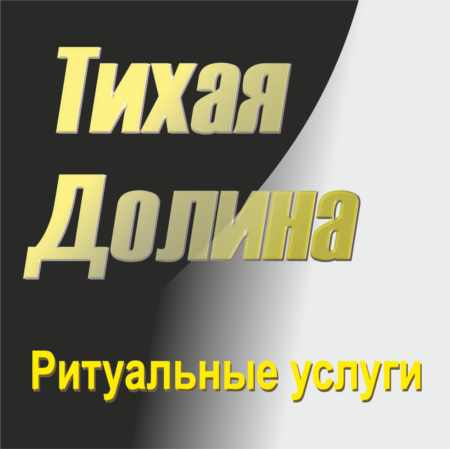 Тихая долина