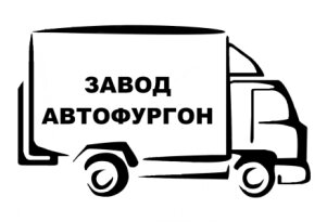 Завод Автофургон
