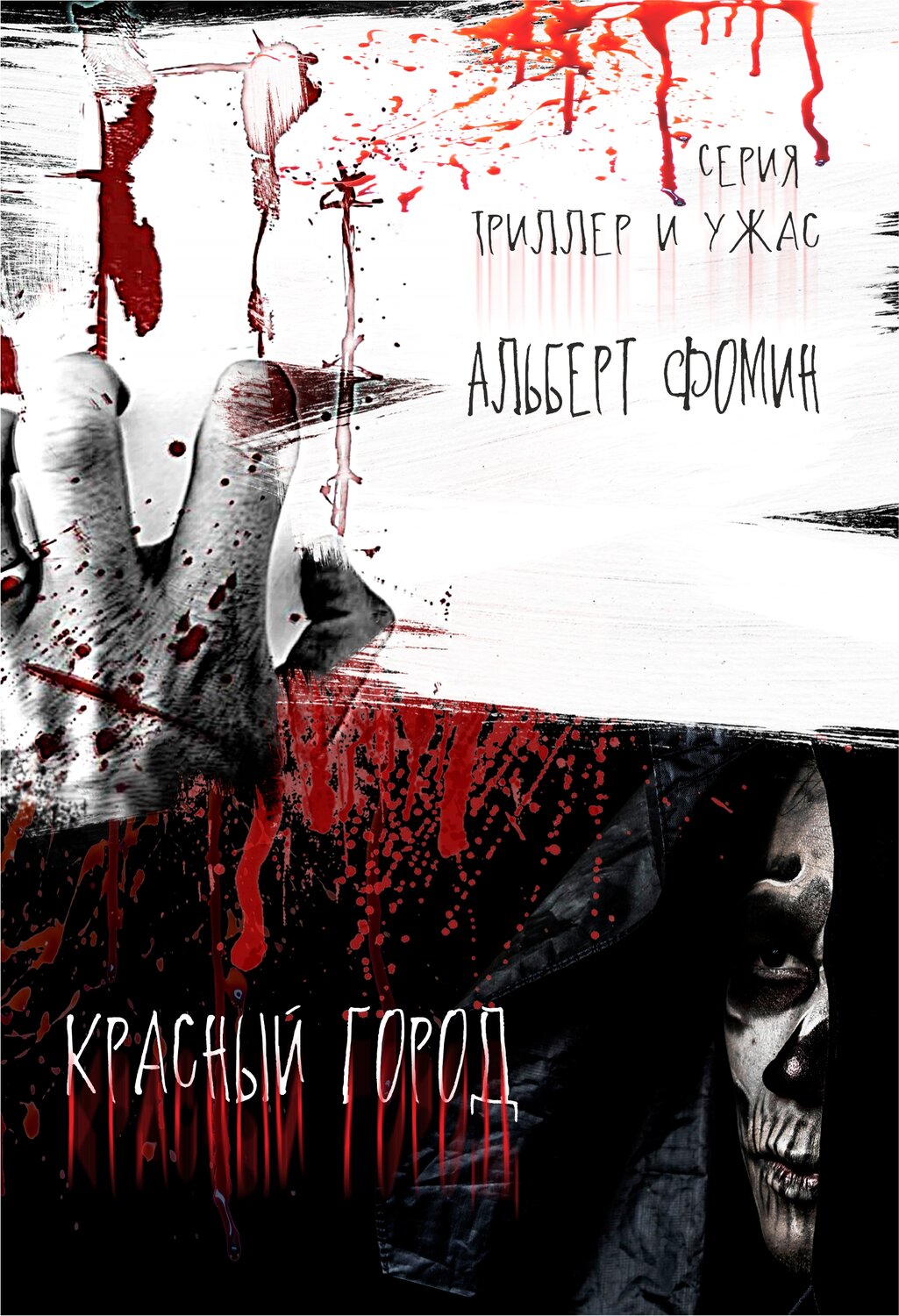 ужас на белом фоне, ужасы, в крови, надпись кровью, кровавая рука