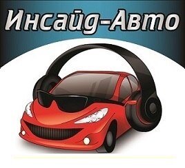 Инсайд Тюнинг