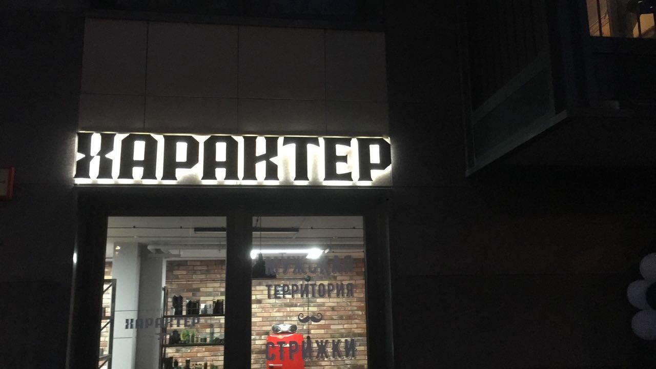 вывеска, наружная реклама, подсветка вывески на фасаде, логотип, кафе