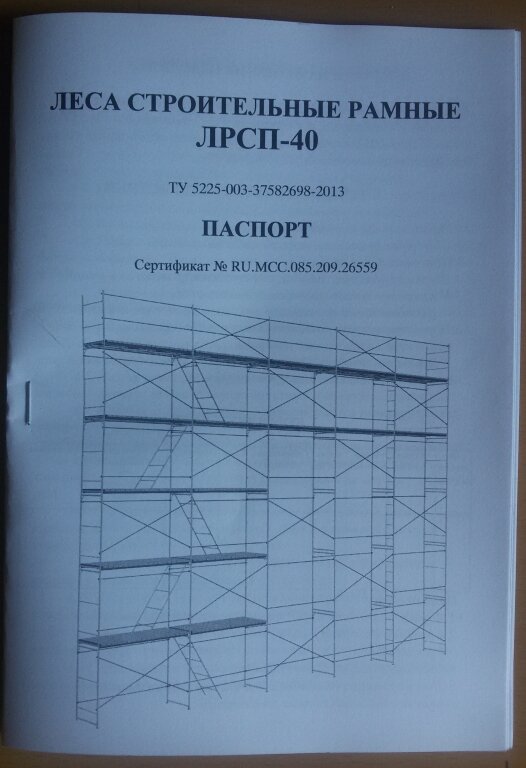 паспорт на леса строительные рамные лрсп-40, паспорт на строительные леса лрсп-40, паспорт на строительные леса, рамные строительные леса лрсп-40 конструкция, паспорт леса строительные рамные лрс "мега"