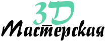 Мастерская 3D