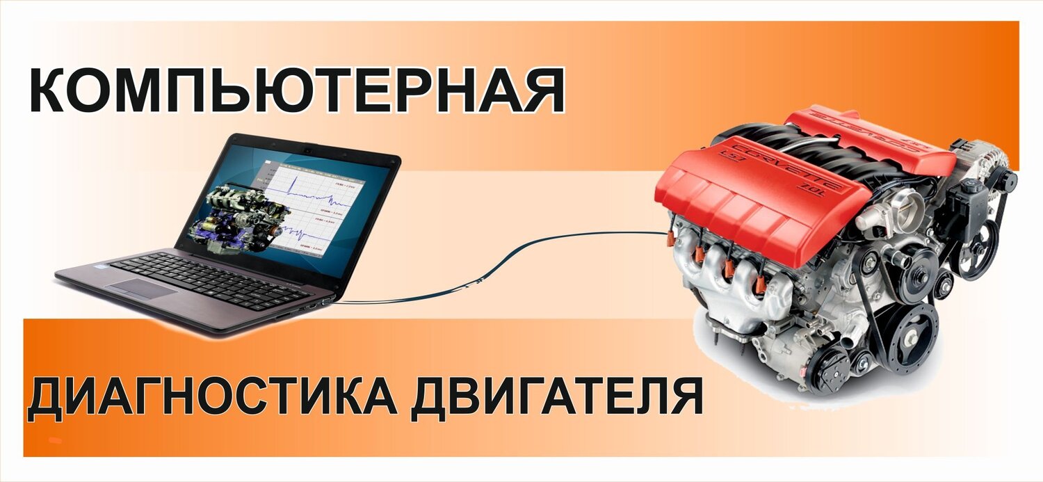 компьютерная диагностика двигателя, компьютерная диагностика автомобиля, двигатель, ремонт двигателя реклама, автомобильный двигатель