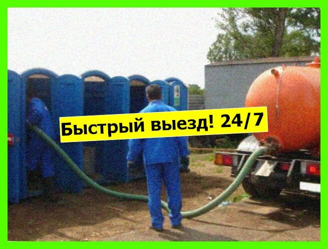 машина mafi ля откачки биотуалетов, откачка очистных ям от частного лица, откачка туалетов, ассенизатор для откачки биотуалетов, откачка биотуалетов строитель 