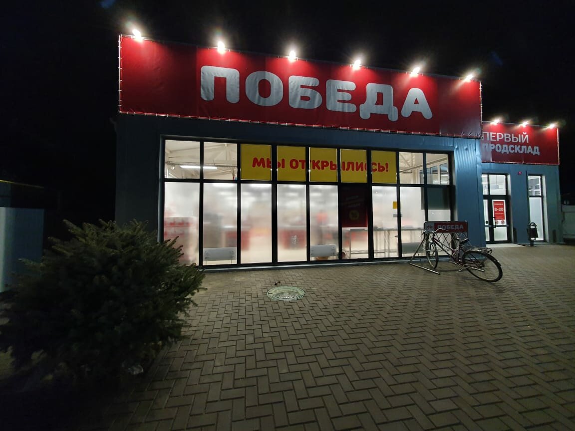 продсклад победа, победа, сеть магазинов победа, победа ломбард, победа сеть магазинов ульяновск