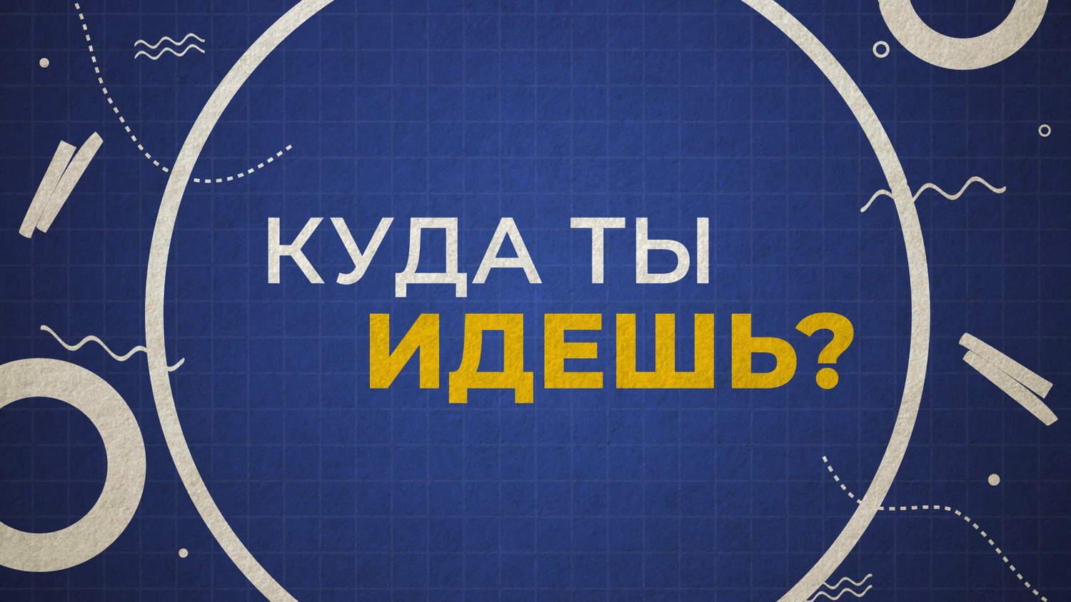 куда пойти учиться, идем, иди туда, решай, узнавай