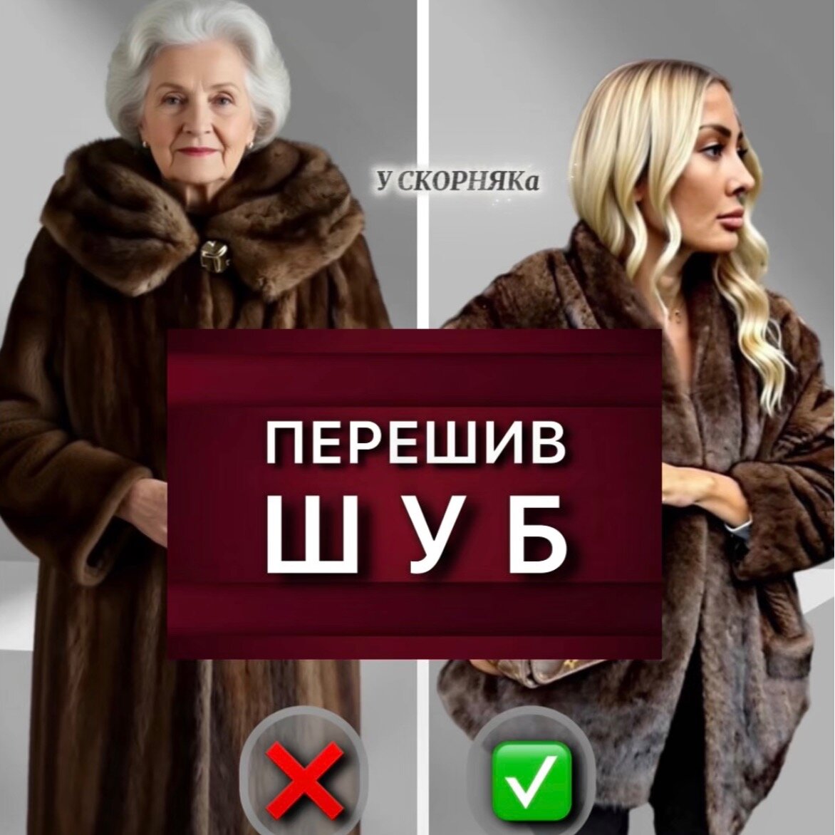 У СКОРНЯКа