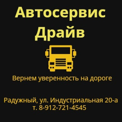 АВТОСЕРВИС "ДРАЙВ"