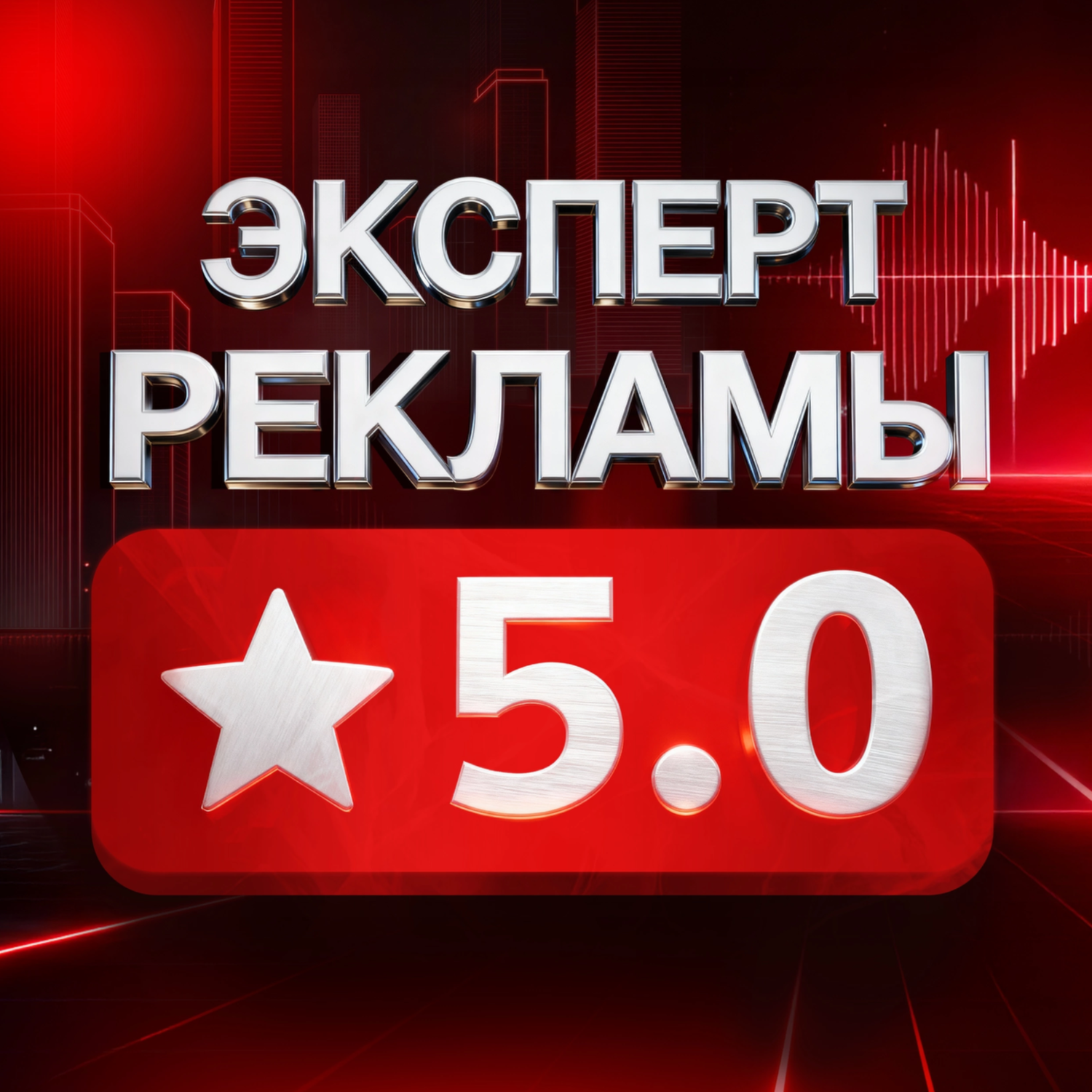 Эксперт рекламы